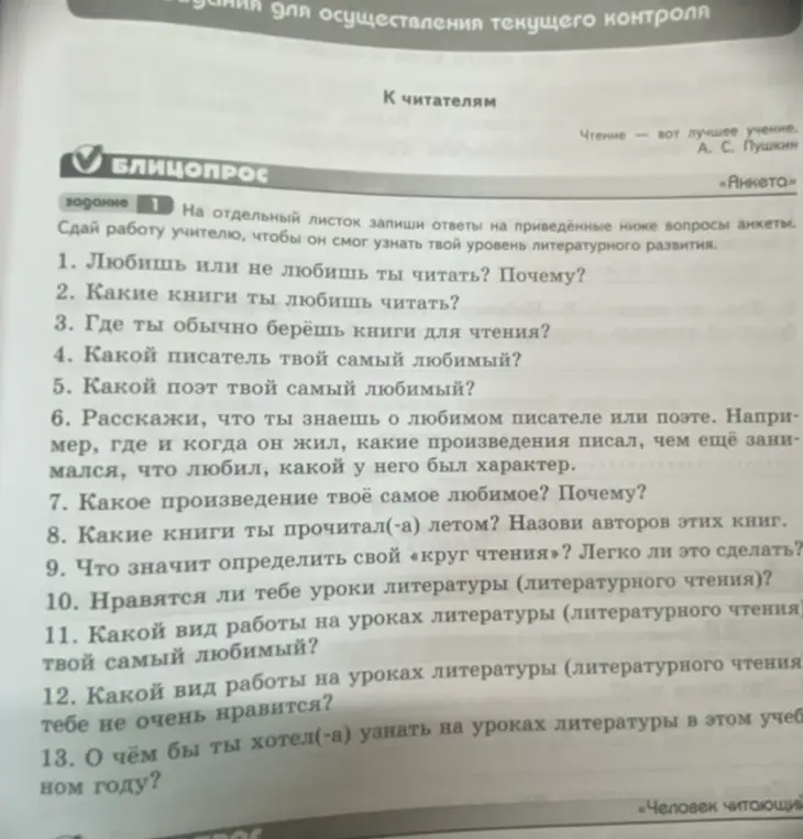 Помоги ответить на вопросы анкеты для читателей, например: "Любишь или не любишь ты читать? Почему?"