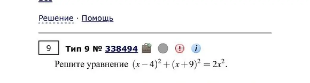 Реши уравнение (х-4)²+(x+9)² = 2x²