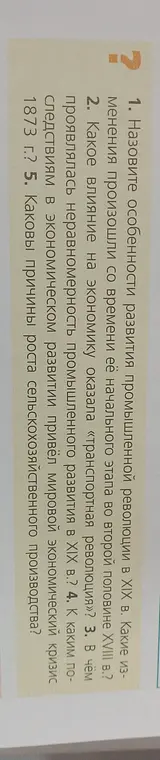 Назови особенности развития промышленной революции в XIX в.