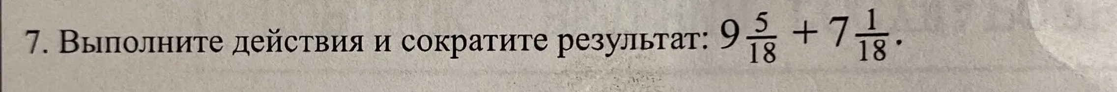 Выполни действия и сократи результат: 9 5/18 + 7 1/18