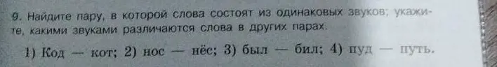 Найди пару, в которой слова состоят из одинаковых звуков в задании 1
