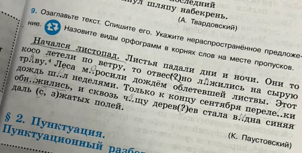 Озаглавь текст, спиши его, укажи нераспространенное предложение и виды орфограмм в корнях слов на месте пропусков.