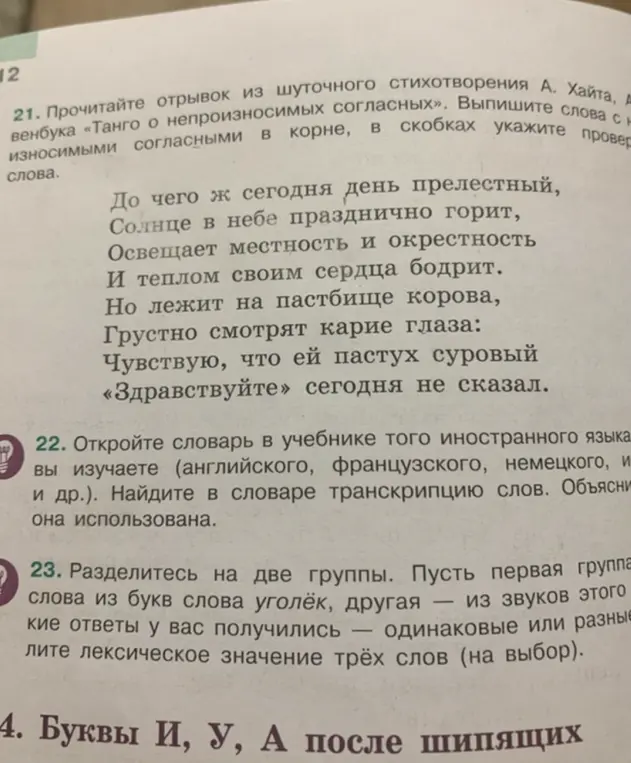 Прочитай отрывок из шуточного стихотворения А. Хайта, «Танго о непроизносимых согласных». Выпиши слова с непроизносимыми согласными в корне, в скобках укажи проверочные слова. Разделитесь на две группы. Пусть первая группа слова из букв слова уголёк, другая - из звуков этого слова.