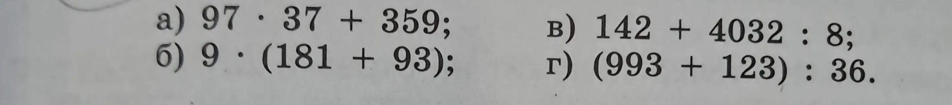 Вычисли значение выражений: a) 97 * 37 + 359