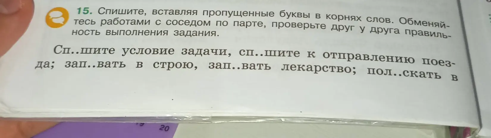 Вставь пропущенные буквы в корнях слов: сп..шите условие задачи, сп..шите к отправлению поезда; зап..вать в строю, зап..вать лекарство; пол..скать в