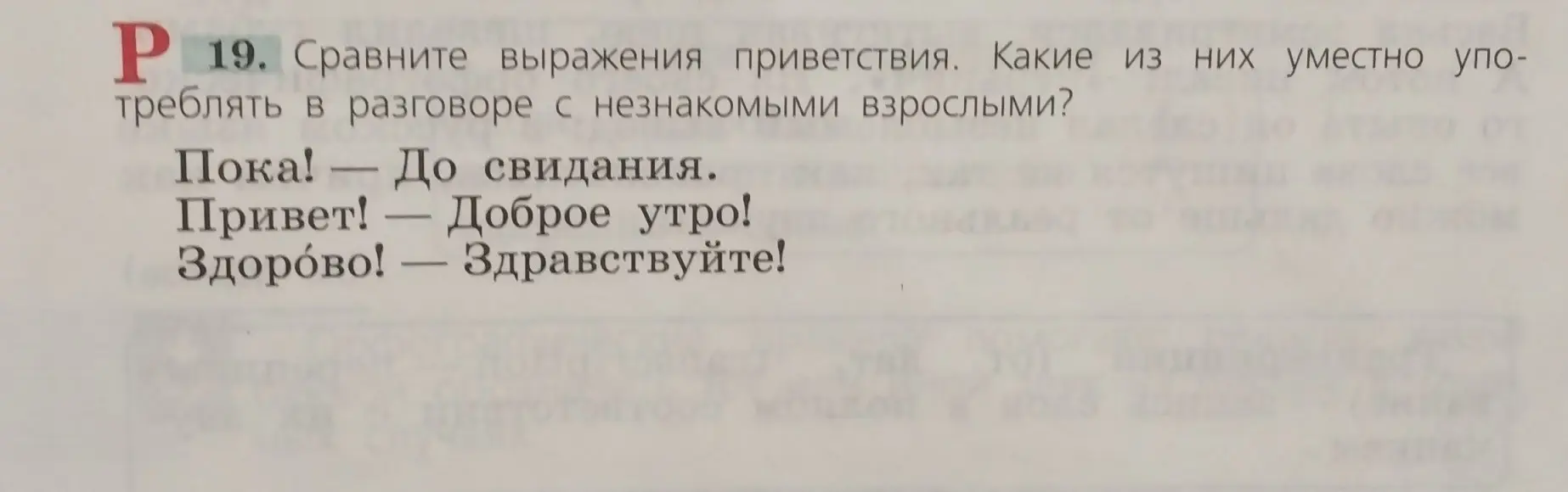 Сравни выражения приветствия и определи, какие из них уместно употреблять в разговоре с незнакомыми взрослыми