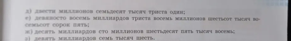 Представь числа, записанные словами, в виде цифр: двести миллионов семьдесят тысяч триста один