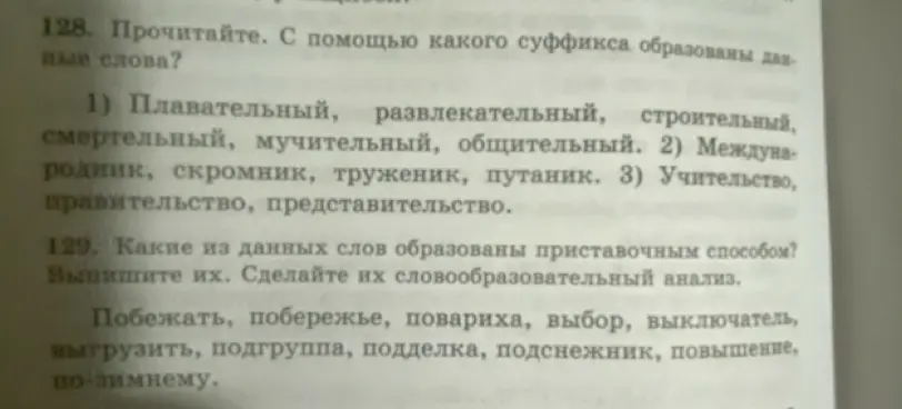 Выполни задание: определи, с помощью какого суффикса образованы данные слова; определи, какие из данных слов образованы приставочным способом и сделай словообразовательный анализ.