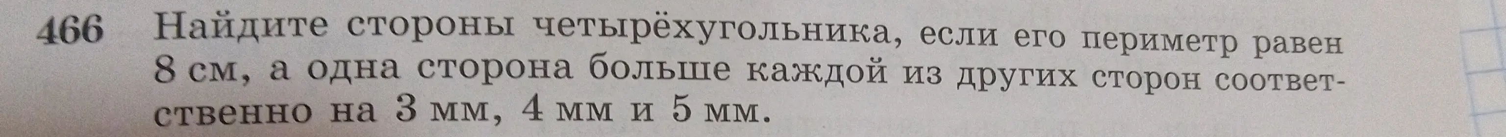 Найди стороны четырёхугольника, если его периметр равен 8 см, а одна сторона больше каждой из других сторон соответственно на 3 мм, 4 мм и 5 мм.