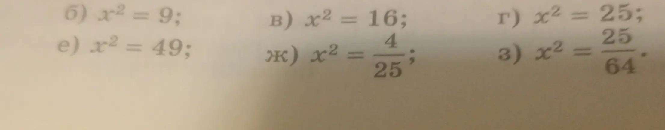 Реши уравнения: x² = 9