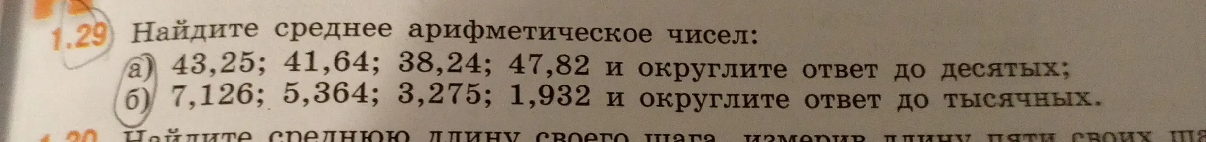 Найди среднее арифметическое чисел 43,25; 41,64; 38,24; 47,82 и округли ответ до десятых