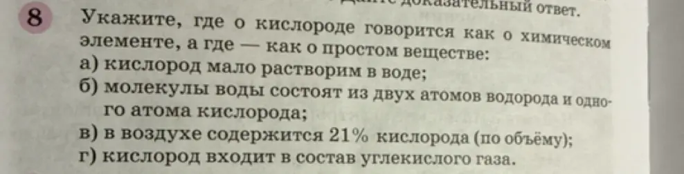 Помоги определить, в каких пунктах говорится о кислороде как о химическом элементе, а в каких — как о простом веществе.