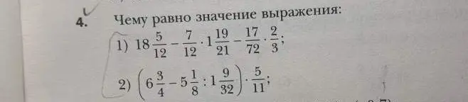 Можешь ли ты помочь мне вычислить значения выражений: 1) 18 5/12 - 7/12 * 1 19/21 - 17/72 : 2/3?