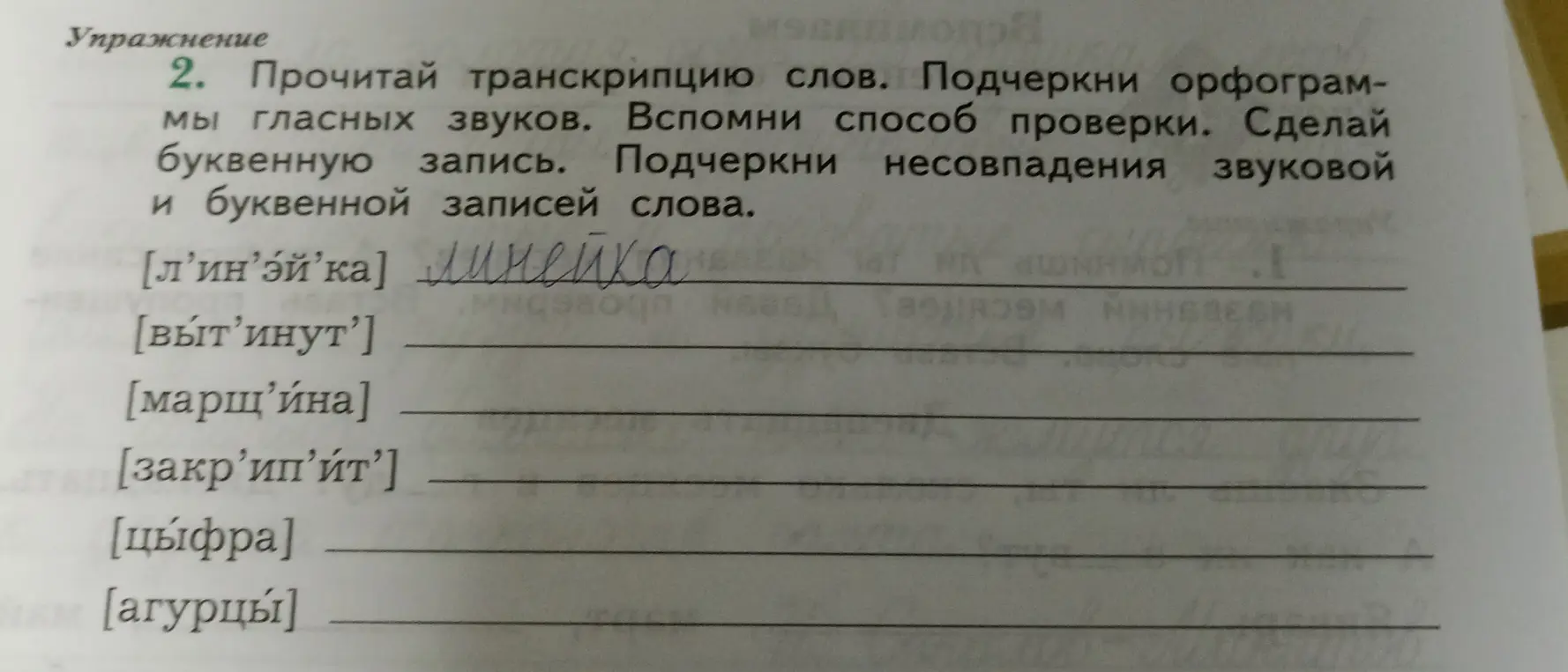 Прочитай транскрипцию слов и подчеркни орфограммы гласных звуков в слове "линейка"