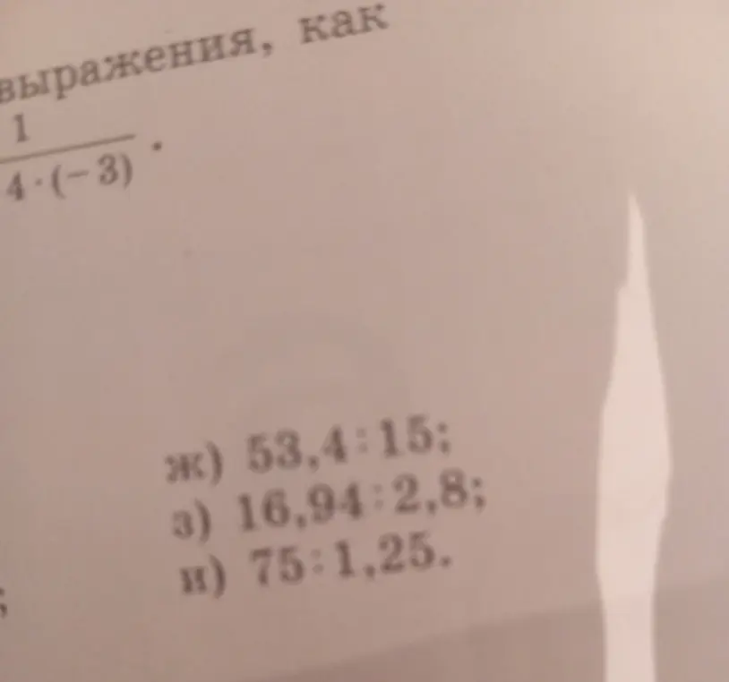 Можешь ли ты помочь мне решить примеры на деление: 53,4:15; 16,94:2,8; 75: 1,25?