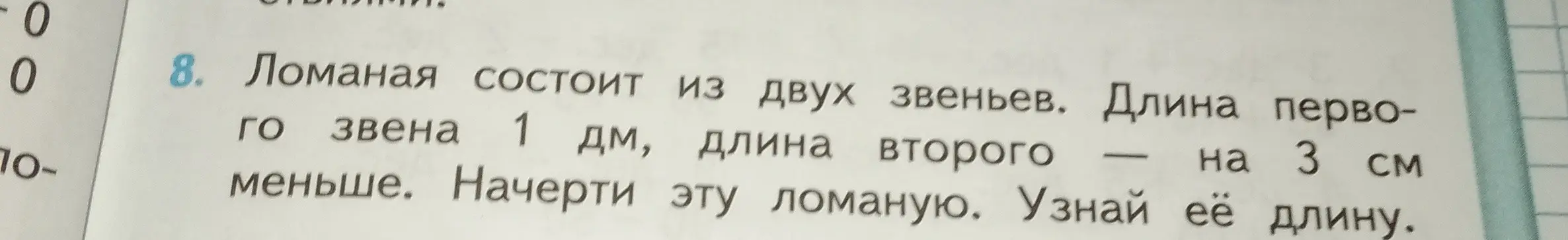Помоги решить задачу: Ломаная состоит из двух звеньев. Длина первого звена 1 дм, длина второго — на 3 см меньше. Как найти длину ломаной?