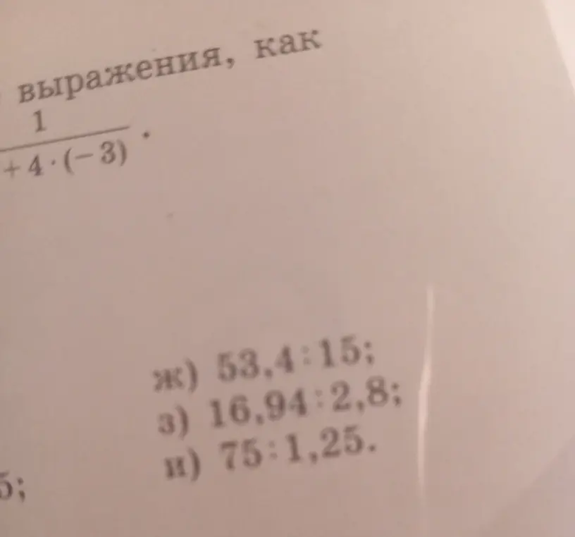 Можешь ли ты решить следующие примеры: 1/(4+4*(-3)), 53,4:15, 16,94:2,8, 75:1,25?