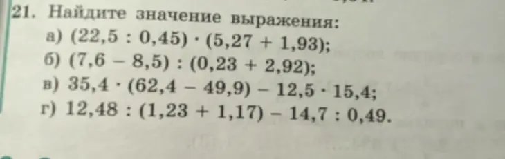 Вычисли значение выражения: (22,5 : 0,45) * (5,27 + 1,93)