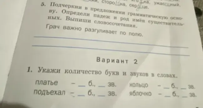 Укажи количество букв и звуков в слове 'платье'