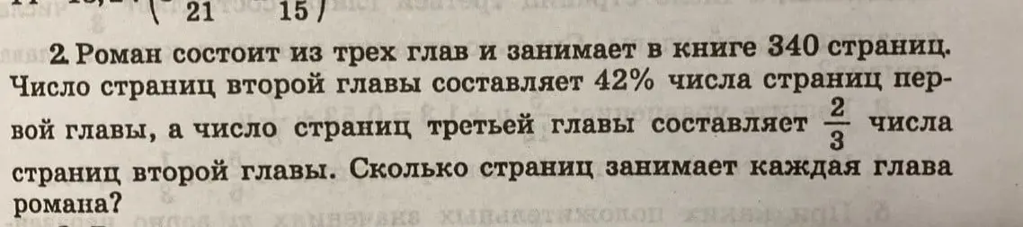 Вычисли, сколько страниц занимает каждая глава романа, если известно, что всего в книге 340 страниц, число страниц второй главы составляет 42% числа страниц первой главы, а число страниц третьей главы составляет 2/3 числа страниц второй главы.