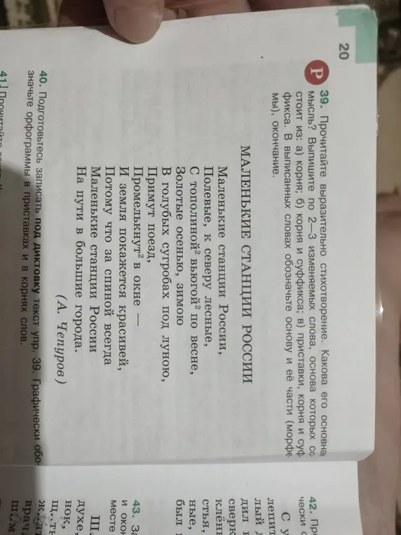 Прочитай выразительно стихотворение, определи основную мысль и выпиши по 2-3 изменяемых слова, основа которых состоит из корня, корня и суффикса, приставки, корня и суффикса