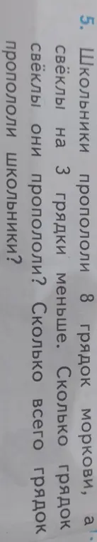 Помоги решить задачу: Школьники пропололи 8 грядок моркови, а свёклы на 3 грядки меньше. Сколько всего грядок пропололи школьники?