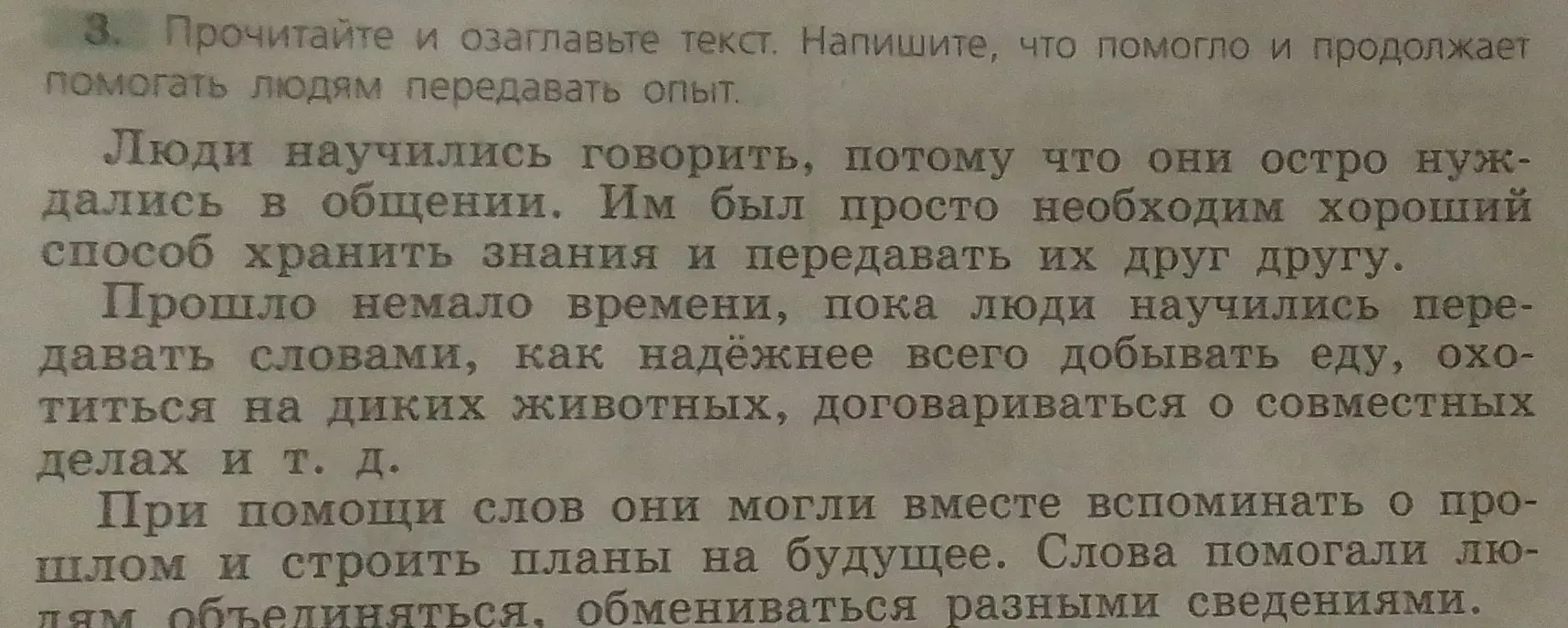 Предложи, как озаглавить текст и что помогает людям передавать опыт.