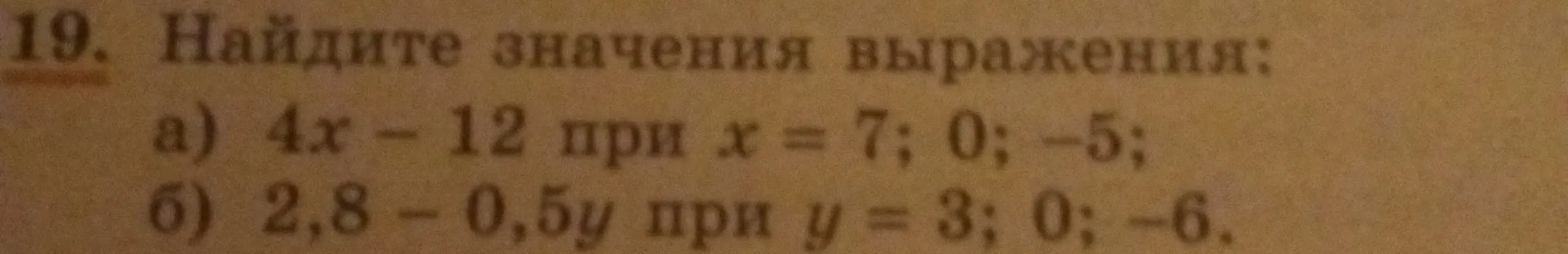 Найди значения выражения 4x - 12 при x = 7