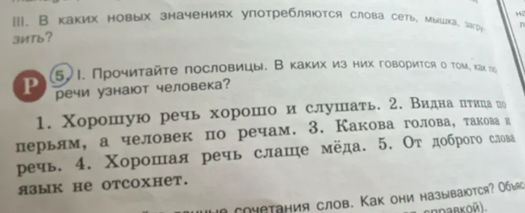 Прочитай пословицы. В каких из них говорится о том, как по речи узнают человека?