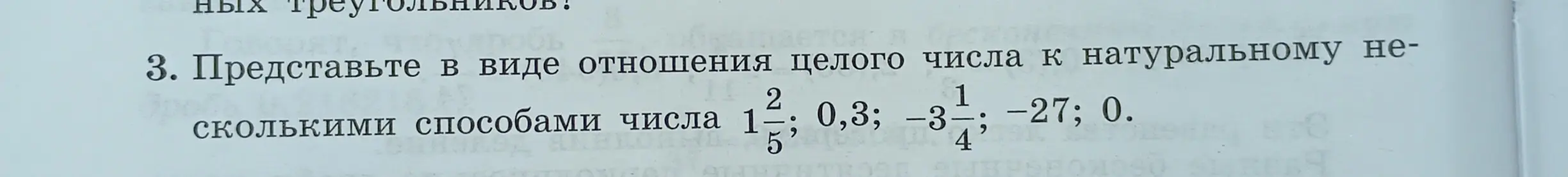 Можешь ли ты представить числа $1\frac{2}{5}$, 0,3, $-3\frac{1}{4}$, -27, 0 в виде отношения целого числа к натуральному несколькими способами?