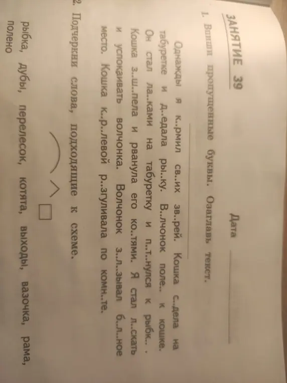 Помоги мне вписать пропущенные буквы и озаглавить текст; а также подчеркнуть слова, подходящие к схеме