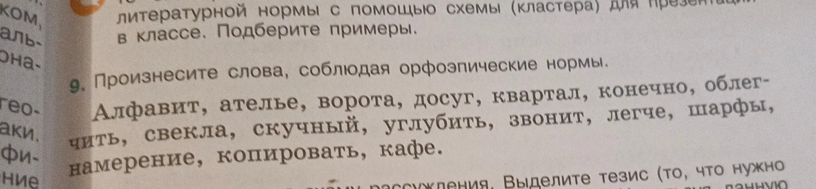 Произнеси слова: алфавит, ателье, ворота, досуг, квартал, конечно, облегчить и другие, соблюдая орфоэпические нормы