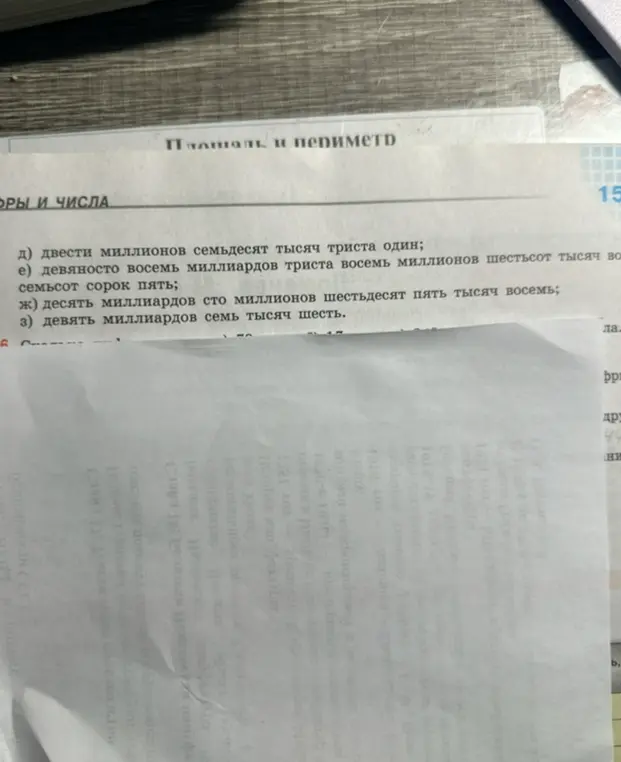 Представь числа в цифровой форме: д) двести миллионов семьдесят тысяч триста один