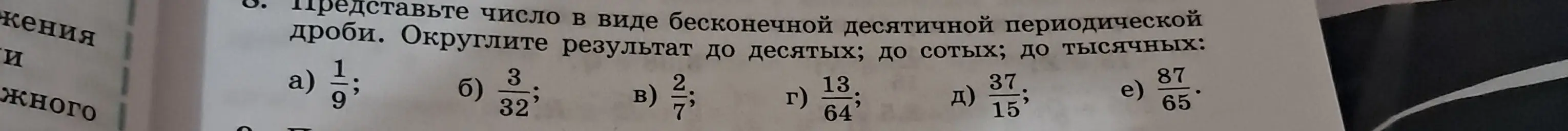 Представь число $\frac{1}{9}$ в виде бесконечной десятичной периодической дроби и округли результат до десятых, сотых и тысячных