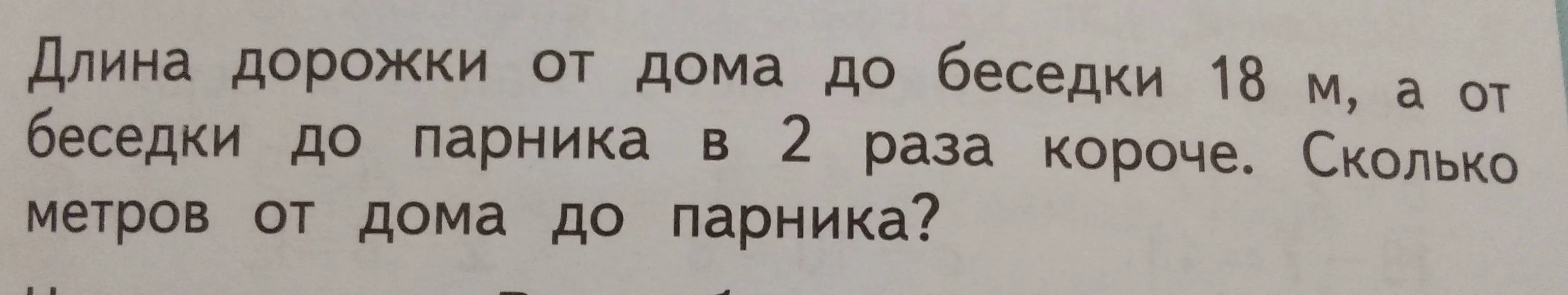 Ты просишь меня вычислить, сколько метров от дома до парника, если от дома до беседки 18 м, а от беседки до парника в 2 раза короче.