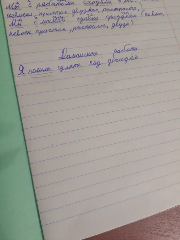 Сделай синтаксический разбор предложения «Я пошла гулять под дождём»