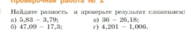 Найди разность 5,83 - 3,79 и проверь результат сложением
