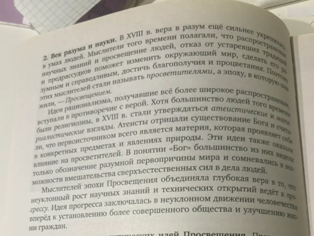 Опиши кратко текст об эпохе Просвещения