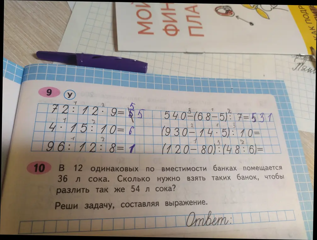 Реши примеры: 72:12*9; 4*15:10; 96:12:8; 540-(68-5):7; (930-14*5):10; (120-80):(48:6). В 12 одинаковых банках 36 л сока. Сколько нужно банок для 54 л сока?