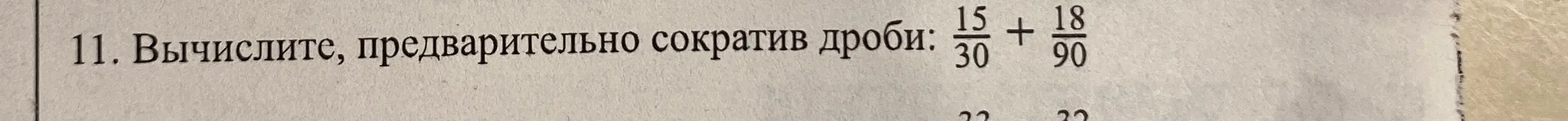 Вычисли, предварительно сократив дроби: 15/30 + 18/90