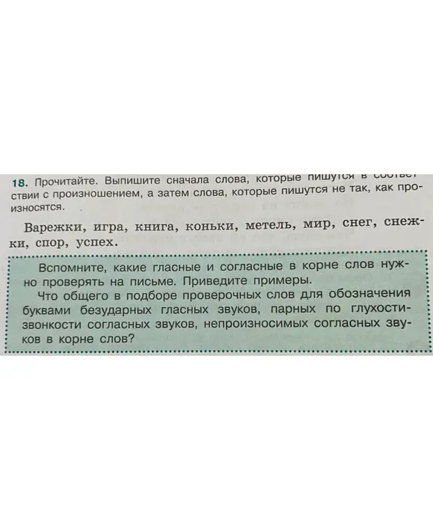 Выпиши слова, которые пишутся в соответствии с произношением, а затем слова, которые пишутся не так, как произносятся. Приведи примеры.