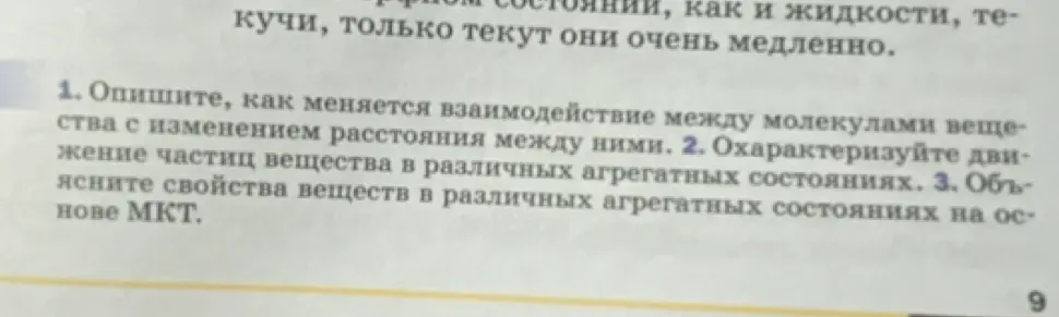 Опиши, как меняется взаимодействие между молекулами вещества с изменением расстояния между ними