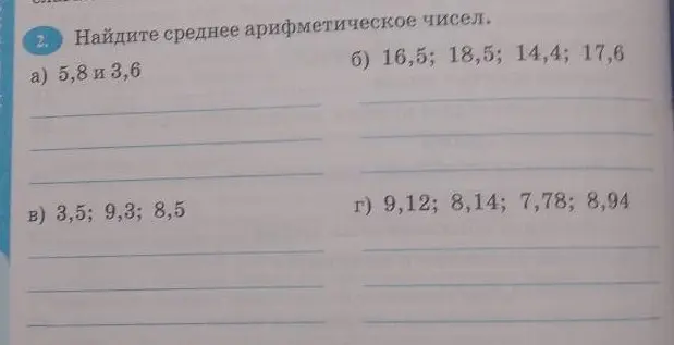 Ты просишь найти среднее арифметическое чисел в задании под буквой а)