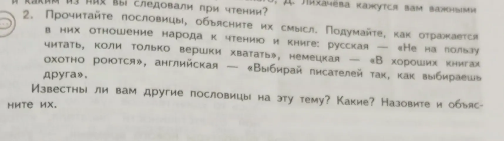 Объясни смысл пословиц из задания 2 и подумай, как в них отражается отношение народа к чтению и книге