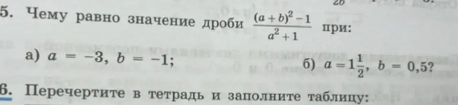 Вычисли значение дроби (a+b)²-1/a²+1 при a = -3, b = -1