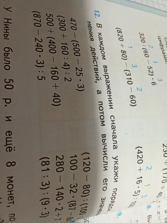 Вычисли значения выражений: 320 : (60-52) * 6; (420 + 16 * 5) : 100; (820 + 80) - (310 – 60); 470 - (500 - 25 * 3); (300 + 160 : 4) : 2; 500 + (400 - 160 + 40); (870 - 240 * 3) : 5