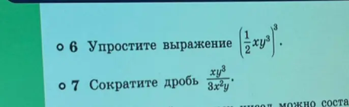 Ты просишь упростить выражение (1/2 * xy³)^3 и сократить дробь xy³/(3x²y)