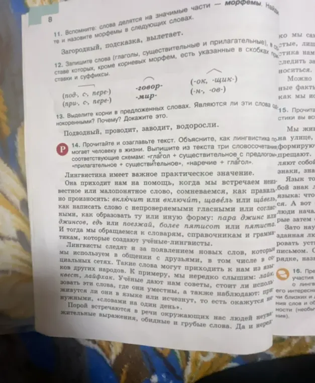 Выполни задания 11, 12, 13, 14: назови морфемы в словах, запиши слова с приставками и суффиксами, выдели корни в словах, прочитай и озаглавь текст.