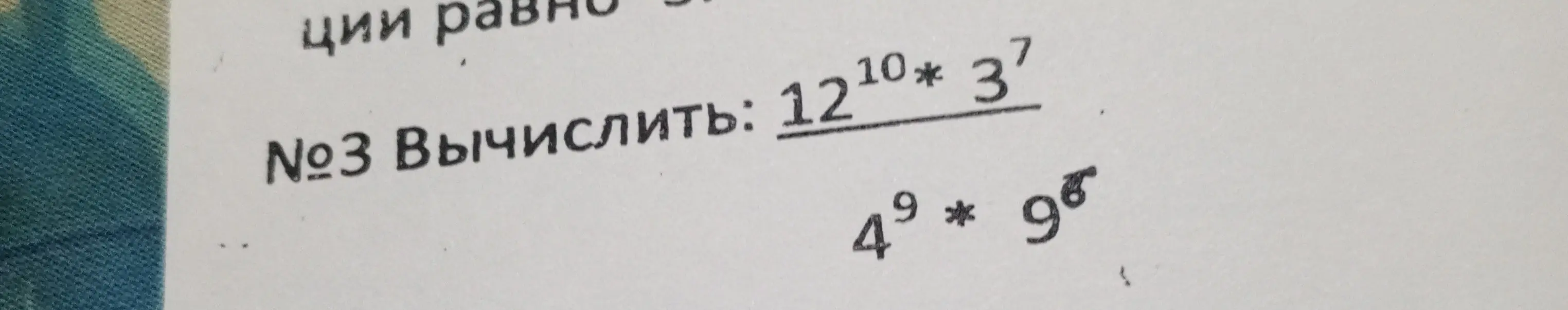 Вычисли значение выражения (12^10 * 3^7) / (4^9 * 9^5)
