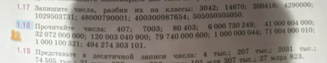 Ты просишь прочитать числа из задания 1.18